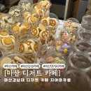 경남대학교(문화동방면) | 마산 경남대 카페 | 댓거리 감성 가득한 디저트 맛집 [지야마카롱]