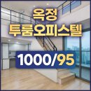 대방엘리움공인중개사사무소 | 양주 옥정 대방엘리움 투룸 오피스텔 테라스 복층 월세