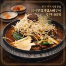 본감자탕남지 | 루원시티 감자탕 맛집｜가정역 참이맛감자탕&뼈구이 루원시티점 솔직후기