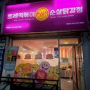 태리로제떡볶이&닭강정계양점