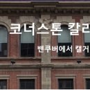 코너스톤 인터내셔널 이미지
