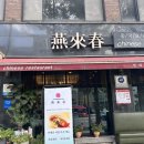 연래춘대반점식당 이미지