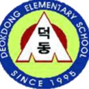 덕동초등학교 이미지