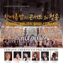 체르니우치 필하모니 오케스트라 이미지