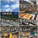 시립기흥더샵어린이집 | [기흥] 이케아 주말 방문 솔직 후기