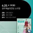 광주시립창극단 특별공연 판소리감상회 | 2025년 6월 광주시립창극단 특별기획공연 '판소리 감상회' 공연 안내