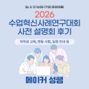 2026 수업혁신사례연구대회 사전 설명회 후기| 사례 중심 저작권 교육, 올해 변동된 사항, 일정 안내 등 |