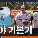 44℃ 땡볕에서 훈련 해 본 사람❓ 기본기부터 착실히 다지는 '신구조화' 내야 수비 이미지