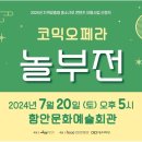 코믹오페라 놀부전 이미지