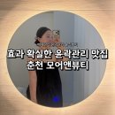 CU 춘천온의동점 | 춘천 온의동 모어앤뷰티ㅣ붓기만 빠지는 관리 NO! 얼굴+데콜테까지 정리되는 윤곽관리 후기