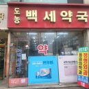 백세프라자약국 이미지