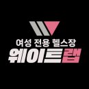 웨이트랩 삼전역점 이미지