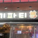 중계고기파티 이미지