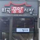 화곡중앙시장 | 화곡 중앙시장 가성비 분식집 철수네 포장 후기