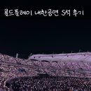 열창 | 콜드플레이 내한공연 셋리스트 및 후기 / 로제 APT 2회 열창 💕 W구역 시야 및 현장분위기 가방검사...