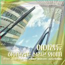 소나타 | 자동차와이퍼 추천 아이엠듀 후기 (소나타 DN8 실리콘와이퍼 교체기)