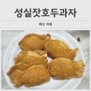 남양주 호두과자 마석 디저트 카페 성실잣호두과자 화도점