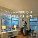 뉴욕PC | 뉴욕 한인민박 에어비앤비 가성비 숙소 추천 / 가격 할인 내돈내산 찐 후기 ♥