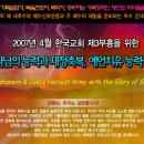 4월3일~7일 ★[그래함목사 초청- 하나님의 능력과 재정축복,예언치유 능력성회] 이미지