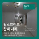 소.프랜드 | 청소프랜드 : 경기도 안양시 동안구 관양동 한가람세경아파트 입주청소
