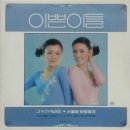 [LP] 이쁜이들 - 그 누가 뭐래도 / 서울행 완행열차 중고LP 판매합니다. 이미지