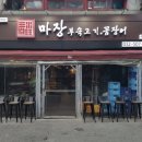 마장부속고기.꼼장어 - 부평구 시장로12번길 21-1 | 마장부속고기.꼼장어