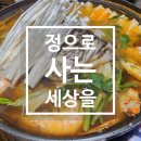 정으로사는세상을 | [부천 상동 술집] 정으로사는세상을, 가족과 함께 즐긴 부천의 이색적인 룸술집