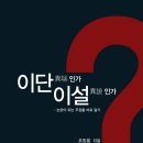 이단인가? 이설인가?(좋은 책이 나와 소개합니다) 이미지