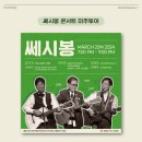 쎄시봉 콘서트 | 포스터_쎄시봉 미주 투어 콘서트