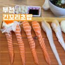 [ 부천 ] 2인세트 구성이 좋은 상동역 초밥 맛집 ‘ 긴꼬리 초밥 ’내돈내산 후기!ㅣ벌써 두번째 재방문!!