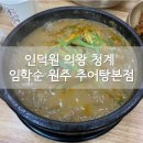 임학순원주추어탕 | 인덕원 의왕 청계 맛집 임학순 원주 추어탕에서 몸보신 후기