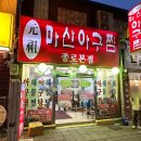 대가마산아구찜 | [종로/맛집] 종로3가 낙원동 푸짐한 해물찜 맛집, 원조마산아구찜 종로본점 내돈내산 솔직후기!