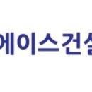 에이스건설 이미지