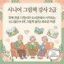 치매예방 북테라피 활동가 양성과정 | 시니어와 그림책, 그 특별한 만남 - 디멘시아도서관 '시니어 그림책 강사 2급' 과정 이야기