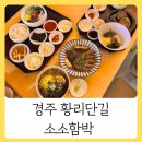 경주한식맛집 황리단길 소소함박 재방문 후기 아이도 어른도 맛있게 먹은 한끼