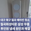 세븐일레븐 대구칠곡화성점 | 대구 북구 칠곡 에어컨 청소 칠곡화성타운 삼성 무풍 투인원 냄새 원인과 해결