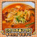동락반점 - 서구 | 인천 미추홀구 맛집 동락반점 방문후기
