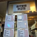 공주알밤닭강정