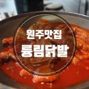 륭림닭발(단구점) | [원주맛집/단관택지맛집] 술이 술술, 안주맛집 "륭림닭발"