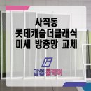 짐더클래식 | 사직동 방충망 사직 롯데캐슬더클래식 미세 방충망 전체 작업 후기