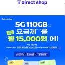 SKT다이렉트 110GB+5M 월48,000원(+6개월 네페 33,000원 지급)체감 월15,000원/티빙,웹툰무료+네페1만추가이벤트 이미지
