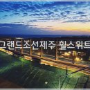 (주)교원프라퍼티스위트호텔제주 | [제주도가볼만한곳] 제주도호텔 그랜드조선제주 신관 힐스위트 수영장 및 사우나, GX룸 부대시설 혜택...