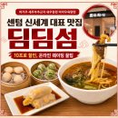 센텀 신세계백화점 딤딤섬, 웨이팅 길어도 꼭 가는 딤섬맛집 : 10% 할인 꿀팁, 온라인 웨이팅방법