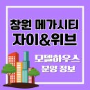 GS25 창원양곡점 | 창원 메가시티 자이앤위브 모델하우스 분양가 잔여세대- 진해구 여좌동 대야지구 대단지 아파트