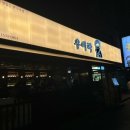 대구 장기동 먹자골목 술집 우이락 대구 장기점 내돈내산 후기