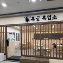 소문난염소탕 | 광화문 보양식 염소탕 염소요리 제대로 즐기고 온 후기 | 흑궁흑염소