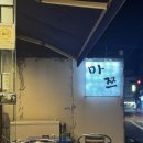 마쯔 - 부천시 원미구 길주로 252 | 응암 신사동 야쟝 술집 '마쯔' 내돈내산 후기