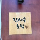 김시우초밥 | 중화역 맛집 혼밥 하기 좋은 가성비 초밥집 김시우초밥 중화점 방문 후기