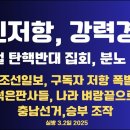 국민저항,강력 경고/3.1절 탄핵반대 집회,분노 폭발/조선일보,구독자 저항/썩은 판사들,나라 몰락의 길로...3.2일 [공병호TV] 이미지