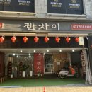 젠차이 - 안산시 상록구 본삼로 39 | 젠차이